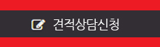 견적상담신청