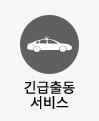 긴급출동서비스