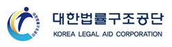대한법률구조공단